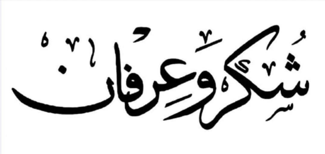 الشكر والتقدير والعرفان  إلى جميع الجهات التنفيذية والشعبية والأمنية والصحية بمدينة رأس سدر