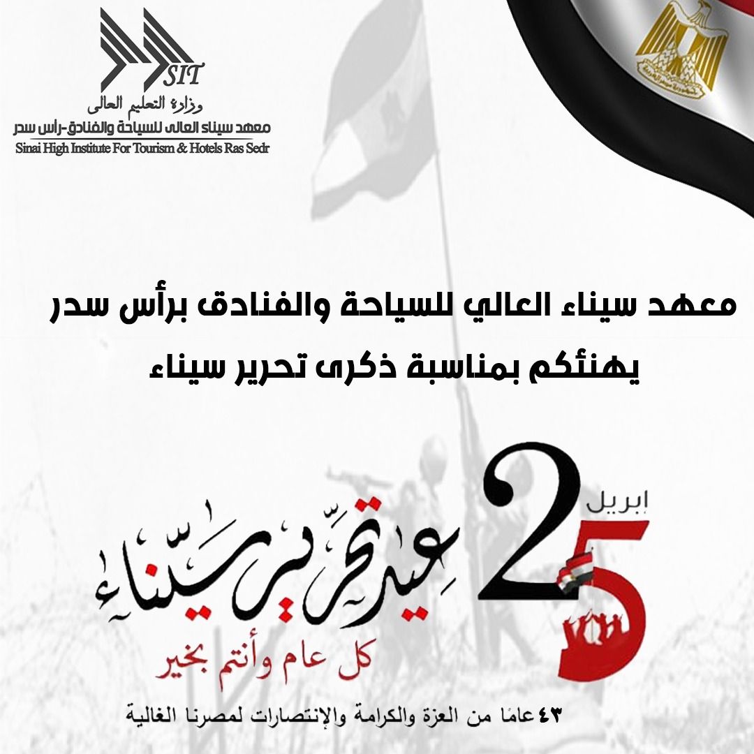 التهاني لشعب مصر العظيم ولفخامة السيد الرئيس عبدالفتاح السيسي رئيس الجمهورية والقائد الأعلى للقوات المسلحة بمناسبة ذكرى تحرير سيناء...